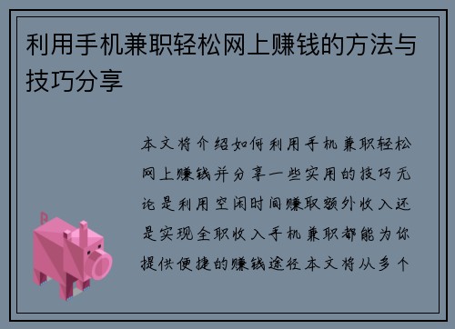 利用手机兼职轻松网上赚钱的方法与技巧分享