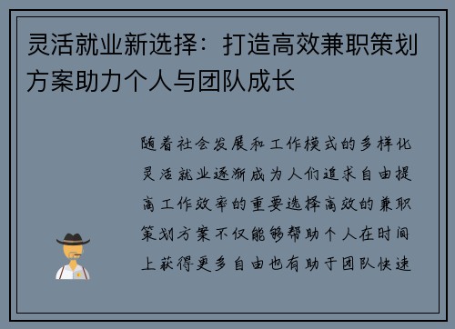 灵活就业新选择：打造高效兼职策划方案助力个人与团队成长