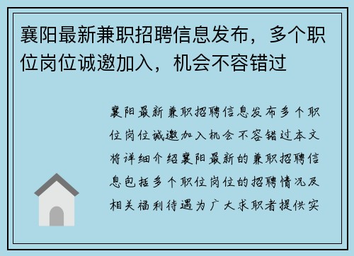 襄阳最新兼职招聘信息发布，多个职位岗位诚邀加入，机会不容错过