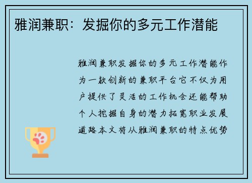 雅润兼职：发掘你的多元工作潜能