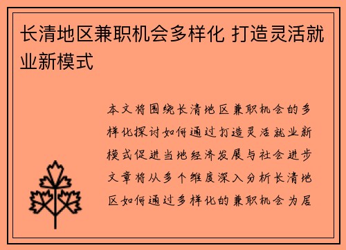 长清地区兼职机会多样化 打造灵活就业新模式