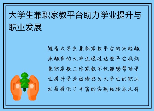 大学生兼职家教平台助力学业提升与职业发展