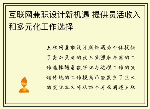 互联网兼职设计新机遇 提供灵活收入和多元化工作选择