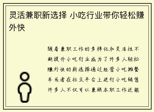 灵活兼职新选择 小吃行业带你轻松赚外快