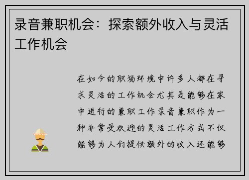 录音兼职机会：探索额外收入与灵活工作机会