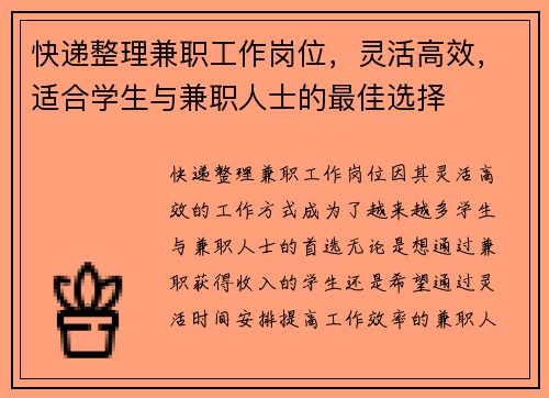 快递整理兼职工作岗位，灵活高效，适合学生与兼职人士的最佳选择