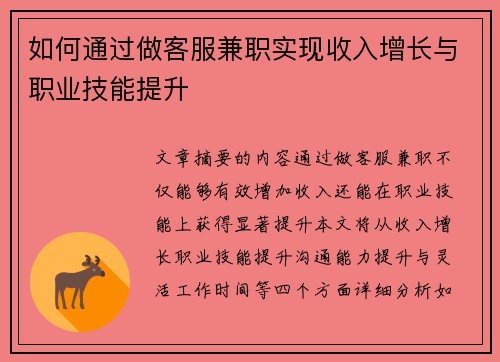 如何通过做客服兼职实现收入增长与职业技能提升