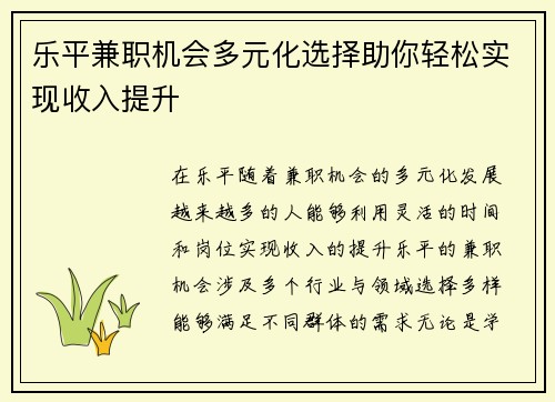 乐平兼职机会多元化选择助你轻松实现收入提升