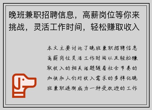晚班兼职招聘信息，高薪岗位等你来挑战，灵活工作时间，轻松赚取收入