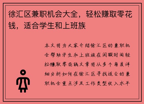 徐汇区兼职机会大全，轻松赚取零花钱，适合学生和上班族