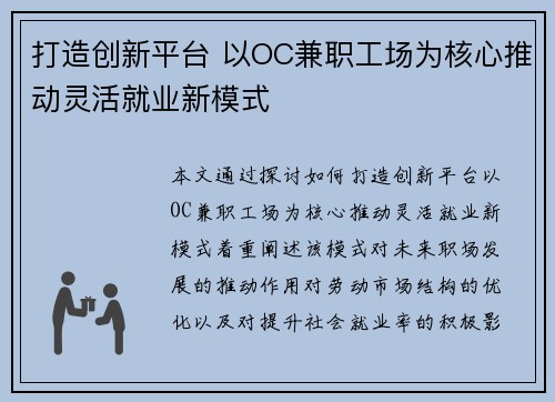打造创新平台 以OC兼职工场为核心推动灵活就业新模式