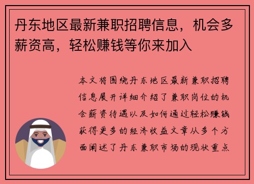 丹东地区最新兼职招聘信息，机会多薪资高，轻松赚钱等你来加入