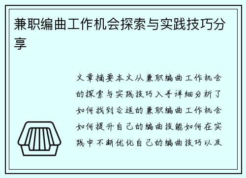 兼职编曲工作机会探索与实践技巧分享