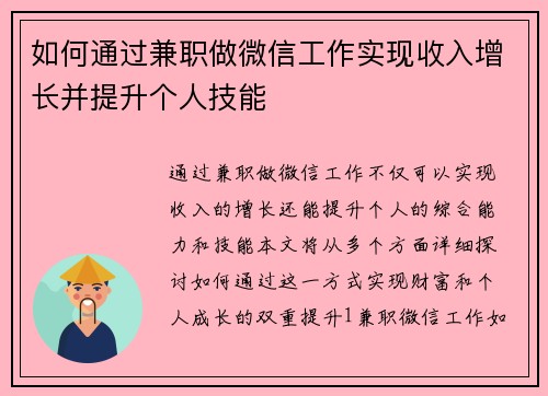 如何通过兼职做微信工作实现收入增长并提升个人技能