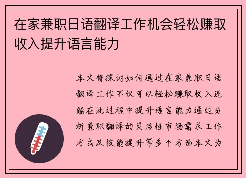 在家兼职日语翻译工作机会轻松赚取收入提升语言能力