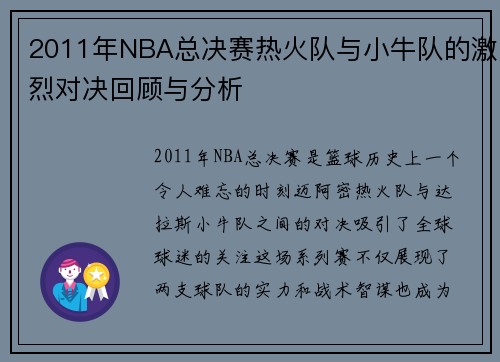 2011年NBA总决赛热火队与小牛队的激烈对决回顾与分析
