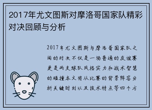 2017年尤文图斯对摩洛哥国家队精彩对决回顾与分析