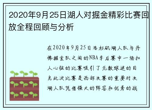 2020年9月25日湖人对掘金精彩比赛回放全程回顾与分析