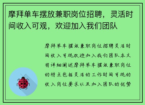 摩拜单车摆放兼职岗位招聘，灵活时间收入可观，欢迎加入我们团队