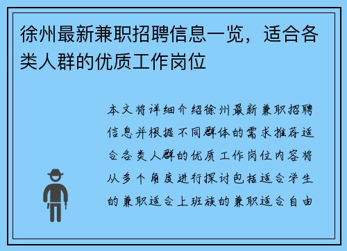 徐州最新兼职招聘信息一览，适合各类人群的优质工作岗位