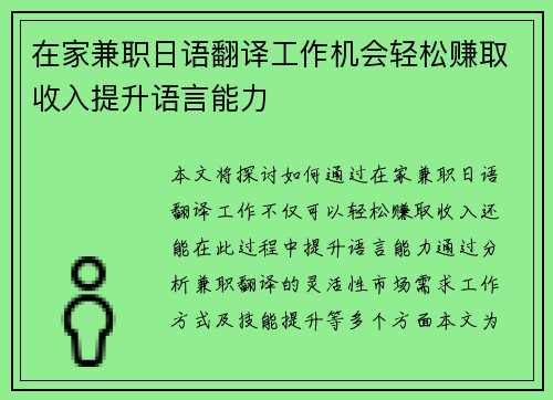 在家兼职日语翻译工作机会轻松赚取收入提升语言能力