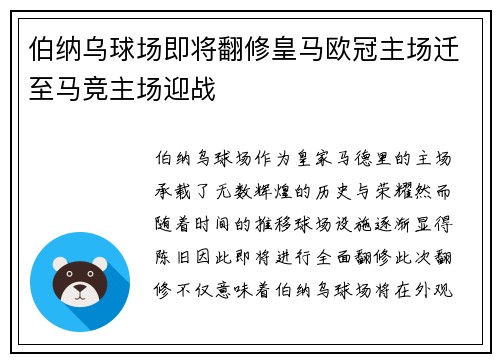 伯纳乌球场即将翻修皇马欧冠主场迁至马竞主场迎战