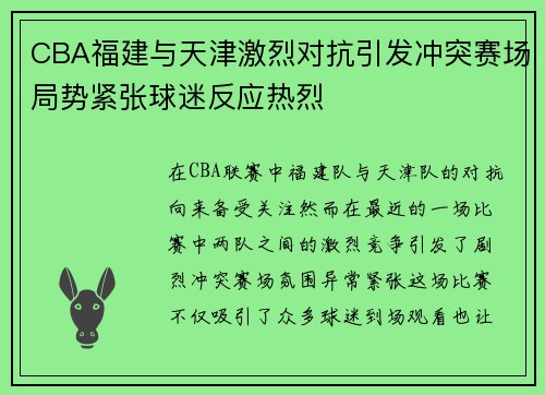 CBA福建与天津激烈对抗引发冲突赛场局势紧张球迷反应热烈