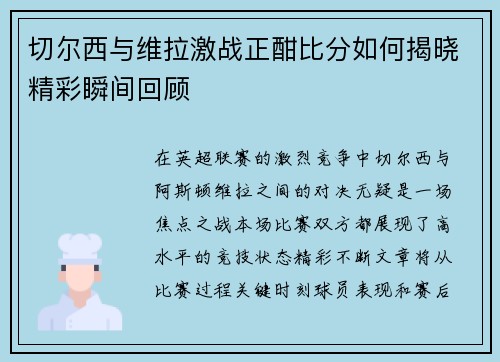 切尔西与维拉激战正酣比分如何揭晓精彩瞬间回顾