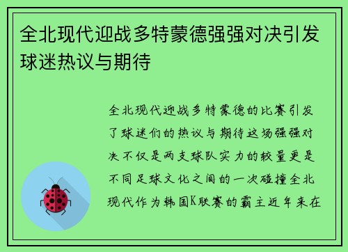 全北现代迎战多特蒙德强强对决引发球迷热议与期待
