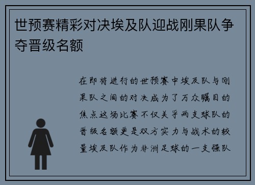 世预赛精彩对决埃及队迎战刚果队争夺晋级名额
