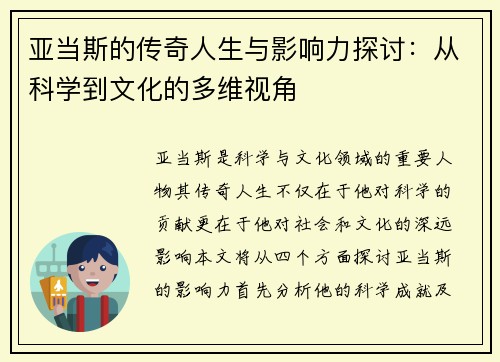 亚当斯的传奇人生与影响力探讨：从科学到文化的多维视角