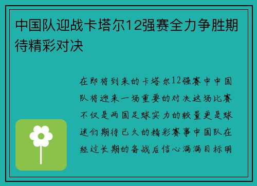 中国队迎战卡塔尔12强赛全力争胜期待精彩对决