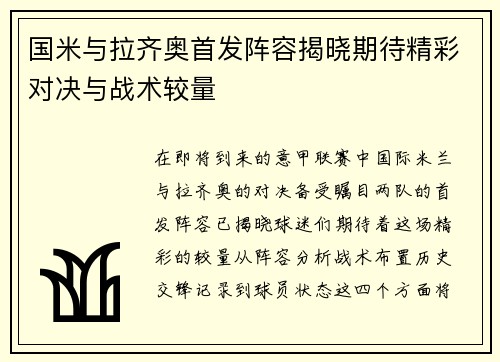 国米与拉齐奥首发阵容揭晓期待精彩对决与战术较量