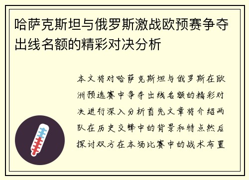 哈萨克斯坦与俄罗斯激战欧预赛争夺出线名额的精彩对决分析