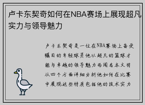 卢卡东契奇如何在NBA赛场上展现超凡实力与领导魅力