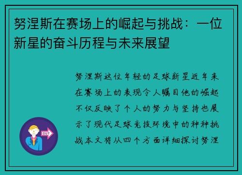 努涅斯在赛场上的崛起与挑战：一位新星的奋斗历程与未来展望