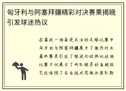 匈牙利与阿塞拜疆精彩对决赛果揭晓引发球迷热议