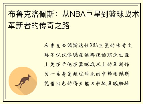 布鲁克洛佩斯：从NBA巨星到篮球战术革新者的传奇之路