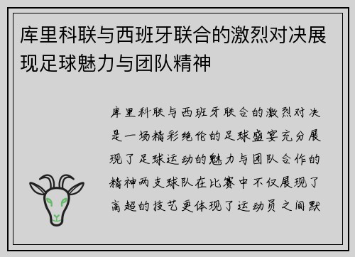 库里科联与西班牙联合的激烈对决展现足球魅力与团队精神