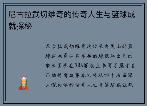 尼古拉武切维奇的传奇人生与篮球成就探秘