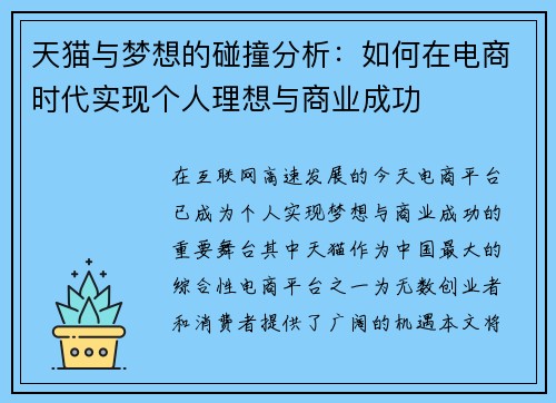 天猫与梦想的碰撞分析：如何在电商时代实现个人理想与商业成功