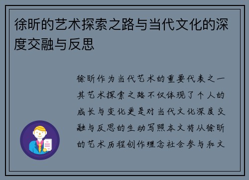 徐昕的艺术探索之路与当代文化的深度交融与反思