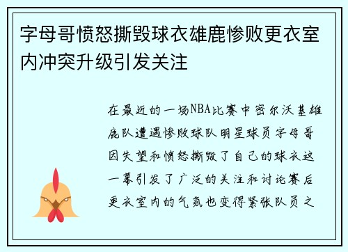 字母哥愤怒撕毁球衣雄鹿惨败更衣室内冲突升级引发关注