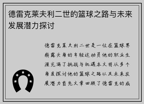 德雷克莱夫利二世的篮球之路与未来发展潜力探讨