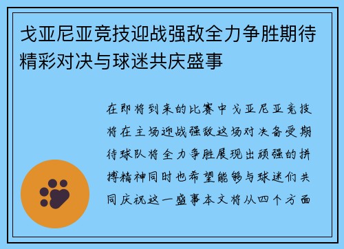 戈亚尼亚竞技迎战强敌全力争胜期待精彩对决与球迷共庆盛事