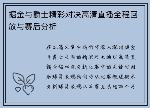 掘金与爵士精彩对决高清直播全程回放与赛后分析