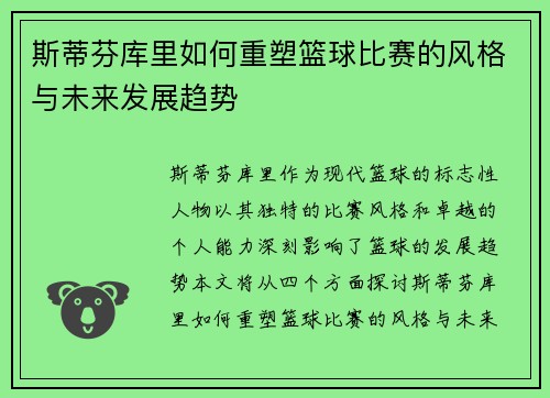 斯蒂芬库里如何重塑篮球比赛的风格与未来发展趋势