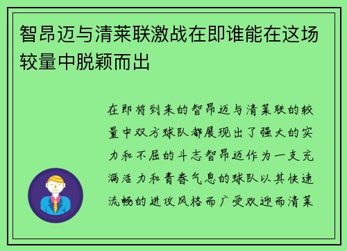 智昂迈与清莱联激战在即谁能在这场较量中脱颖而出