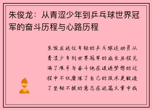 朱俊龙：从青涩少年到乒乓球世界冠军的奋斗历程与心路历程