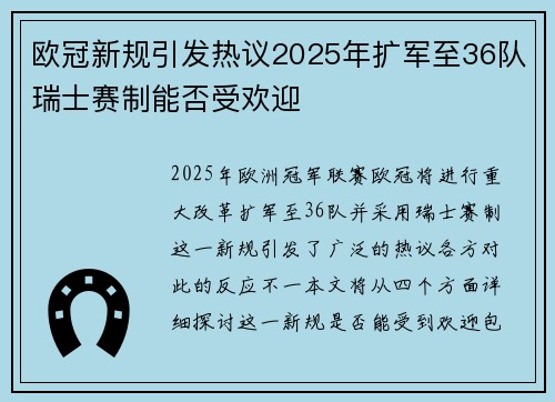 欧冠新规引发热议2025年扩军至36队瑞士赛制能否受欢迎